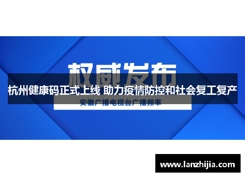 杭州健康码正式上线 助力疫情防控和社会复工复产