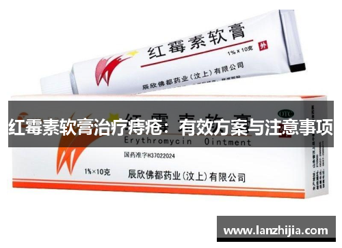 红霉素软膏治疗痔疮：有效方案与注意事项