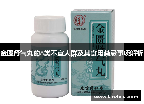 金匮肾气丸的8类不宜人群及其食用禁忌事项解析