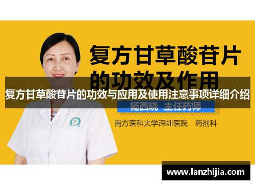 复方甘草酸苷片的功效与应用及使用注意事项详细介绍