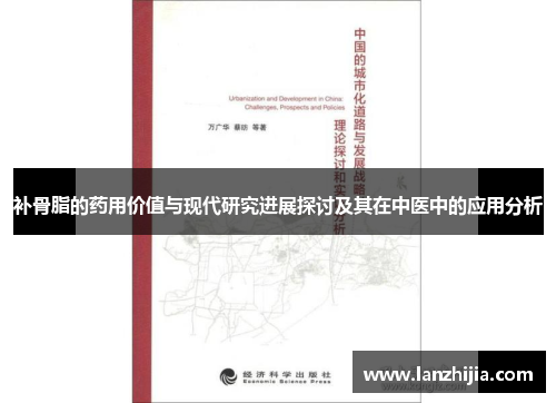 补骨脂的药用价值与现代研究进展探讨及其在中医中的应用分析