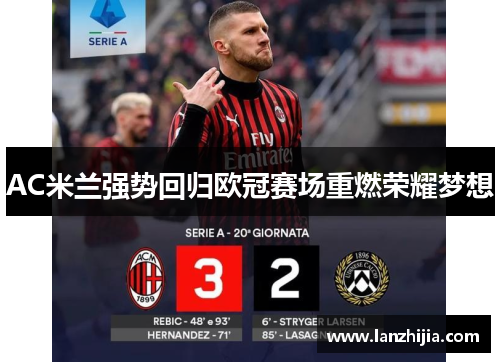 AC米兰强势回归欧冠赛场重燃荣耀梦想