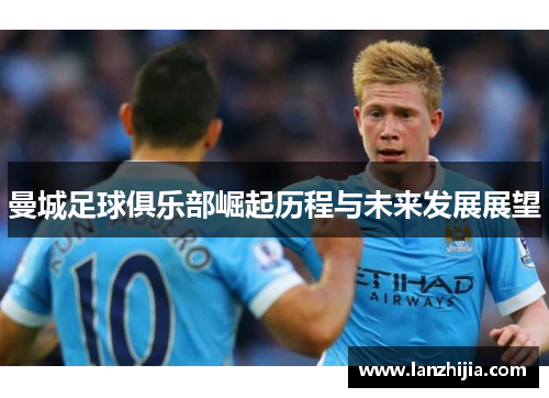 曼城足球俱乐部崛起历程与未来发展展望