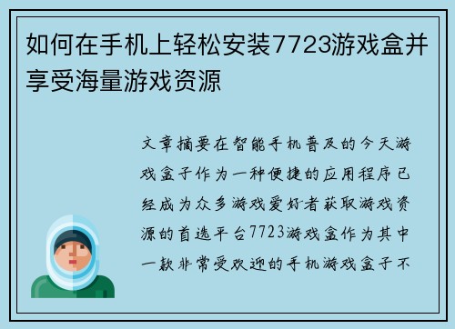 如何在手机上轻松安装7723游戏盒并享受海量游戏资源