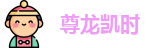 尊龙凯时